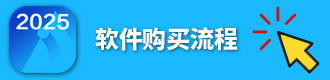 软件购买流程